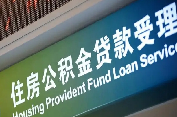 海口市民如何申领公积金_敦煌公积金代办在职离职封存服务